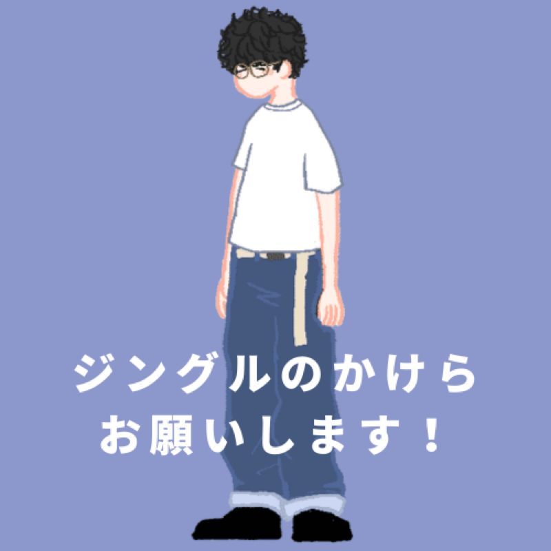 [発表] ジングルのかけらを集めたいんです！ from Radiotalk episode artwork