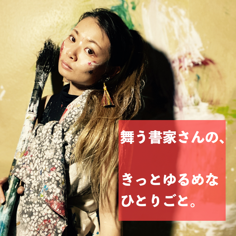 舞書家Chad.の、きっとゆるめなひとりごと。
