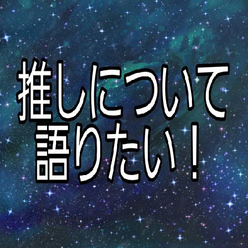 #2?ラシュオジについて語りたい