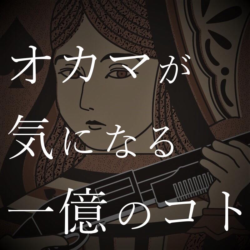 #12 祭とパリピとオカマ心