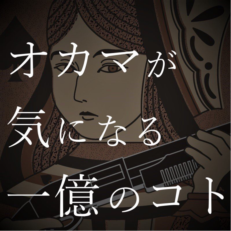 #36 2000年〜2018年までの悲しい出来事を振り返る
