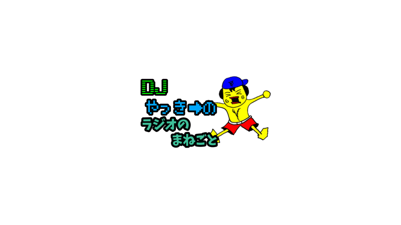 DJヤッキー