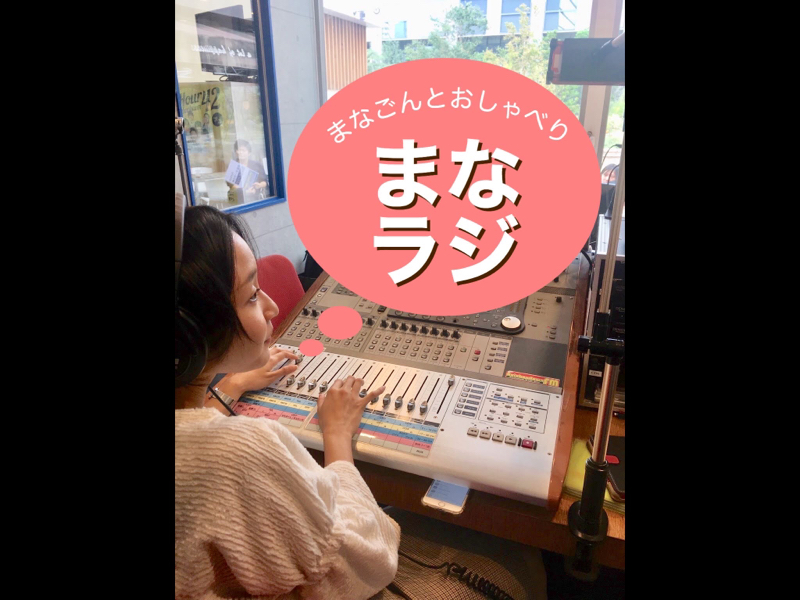 まなラジ Mana5n’s Radio