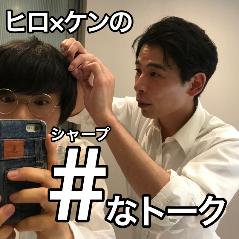ヒロ×ケンの♯なトーク #6「オリジナルのオープニング/もしもあの日に戻れたら」