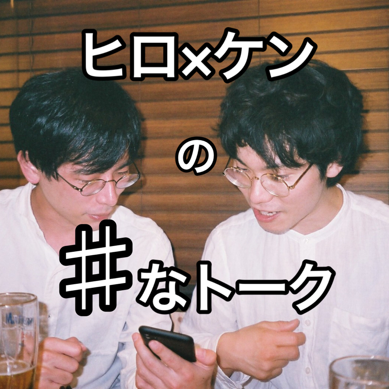 ヒロ×ケンの♯なトーク #16「推しへの愛を語る/方言」