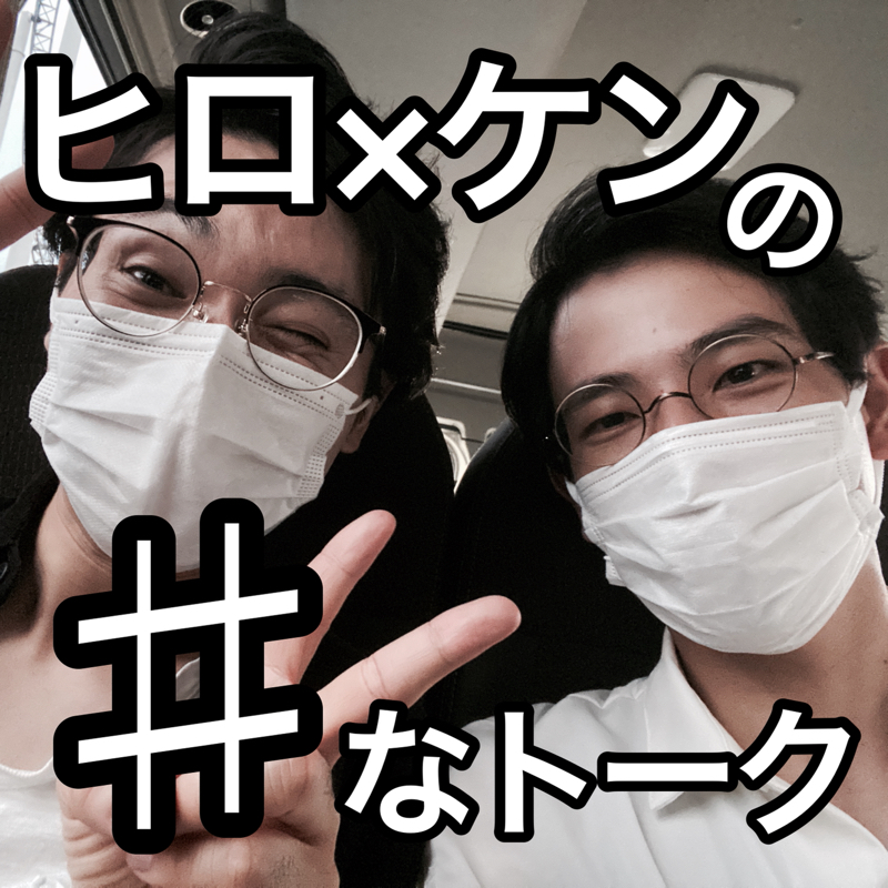 ヒロ×ケンの♯なトーク #29「売れっ子鈴木さん/最近これに課金した」