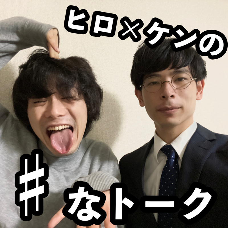 ヒロ×ケンの♯なトーク #35「失踪したくなった瞬間」