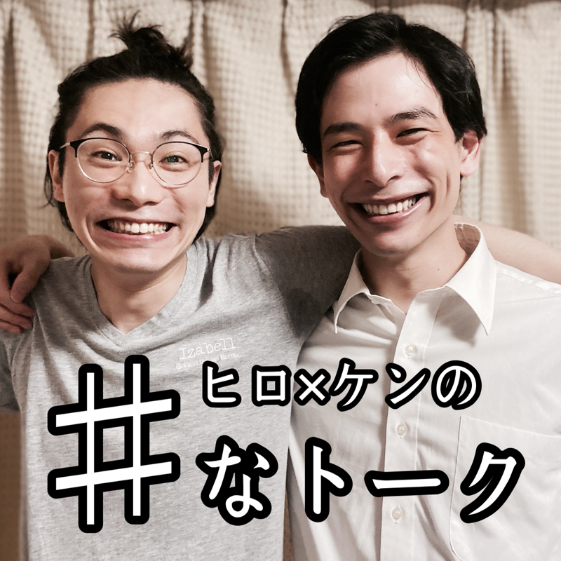 ヒロ×ケンの♯なトーク #48「最終回 ヒロ×ケンの♯なトークの思い出」