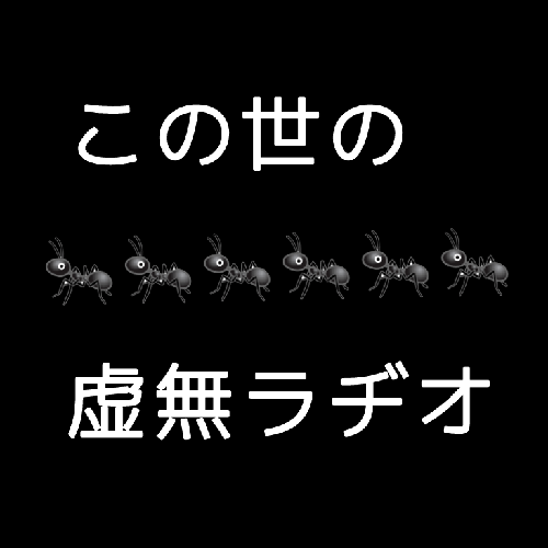 この世の虚無ラヂオ