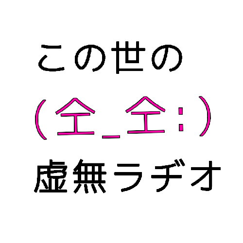 ぶいろくについて話そうじゃないか③