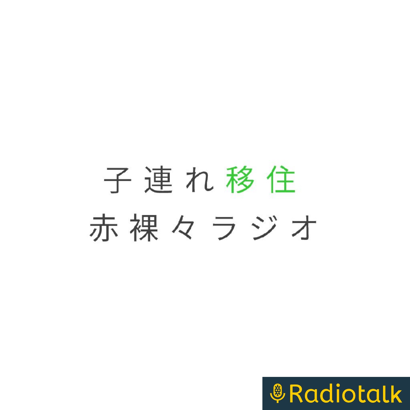 子連れ移住赤裸々ラジオ podcast artwork