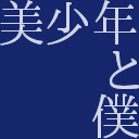 #3 美少年と僕　-　襲名制の美少年