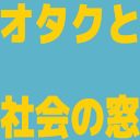 #7 オタクと社会の窓 - コスプレ