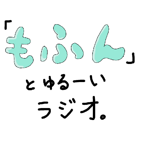 「もふん」とゆるーいラジオ