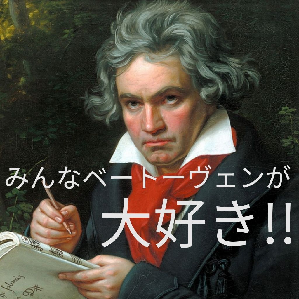 【後編】みんなベートーヴェンが大好き！ from Radiotalk episode artwork