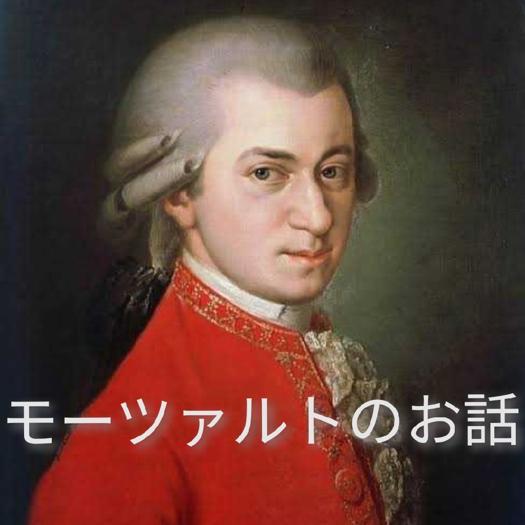 モーツァルトのお話／山田、ベートーヴェンを語る from Radiotalk episode artwork