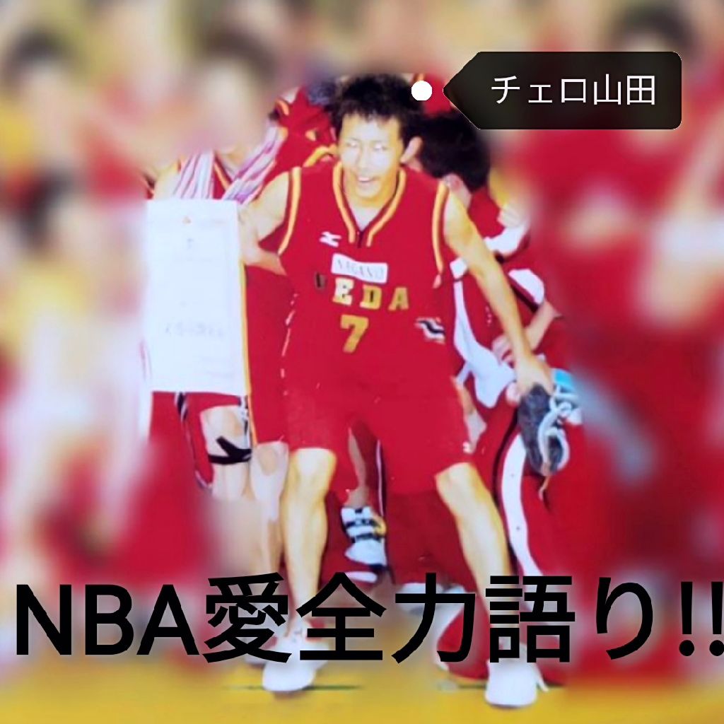 【前編】バスケット(NBA)愛を全力語り！！ from Radiotalk episode artwork