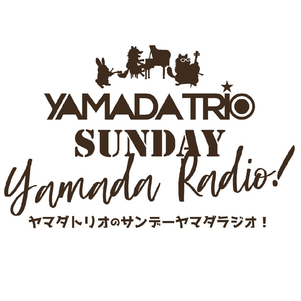 ピアノトリオのお話／合わせる上での苦労は？ from Radiotalk episode artwork