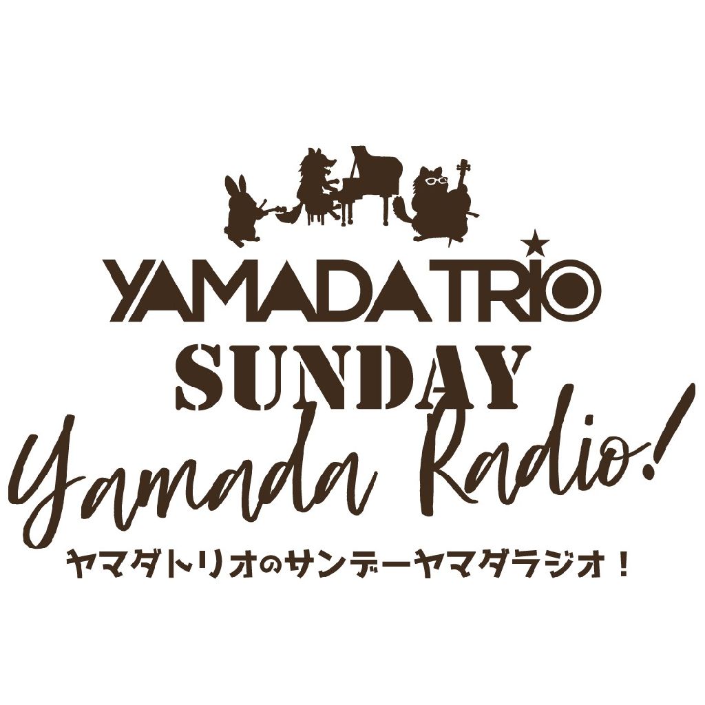 クラシック奏者、お正月どう過ごす？／おたより紹介 from Radiotalk episode artwork
