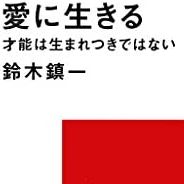 愛に生きる〜スズキ・メソードの秘密シリーズ2〜 from Radiotalk episode artwork