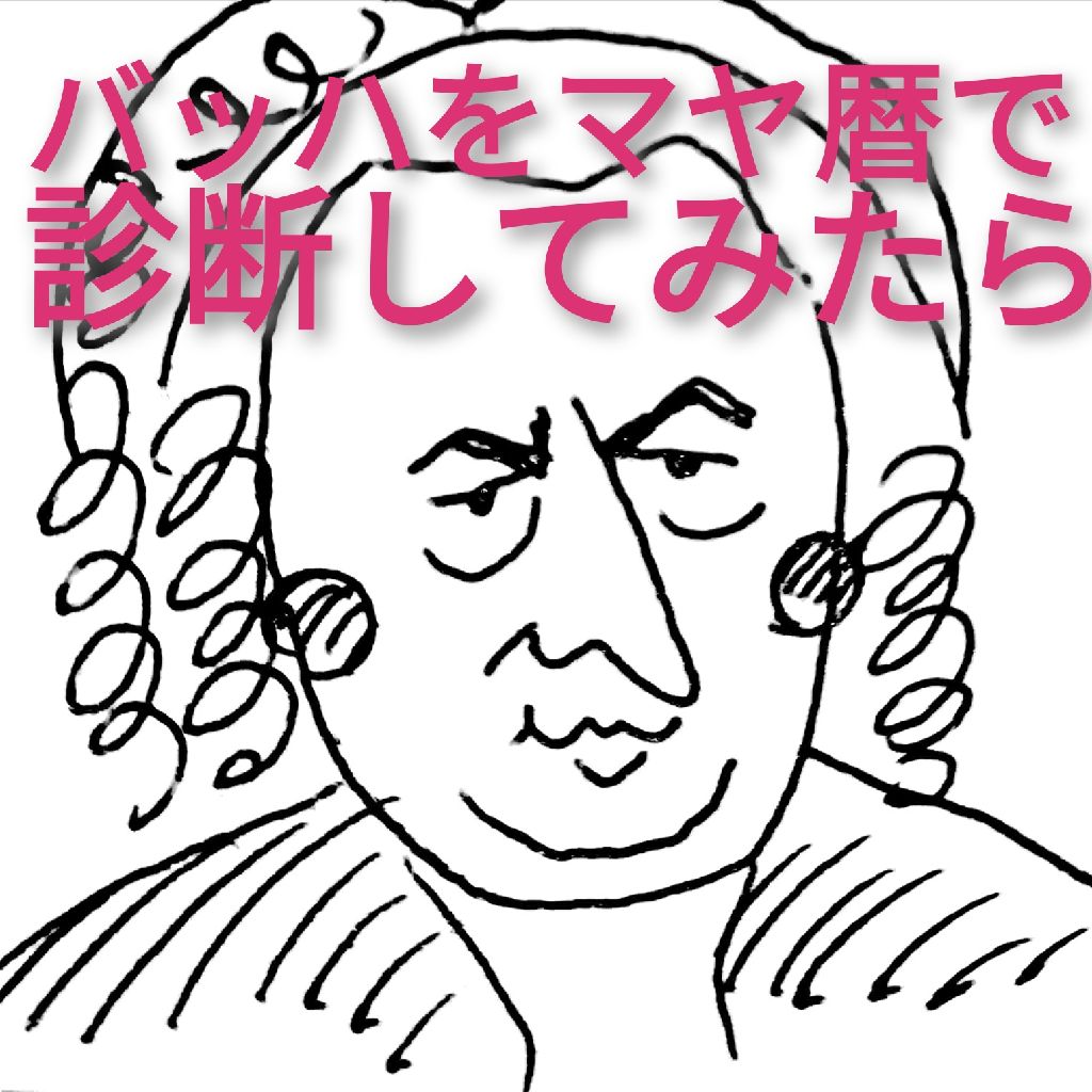 バッハをマヤ暦で診断してみたら…！？ from Radiotalk episode artwork