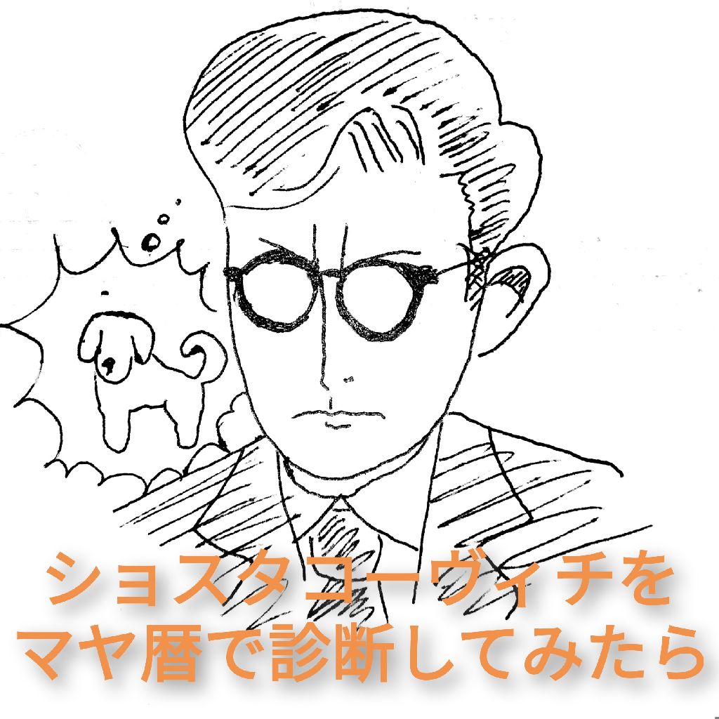 ショスタコーヴィチをマヤ暦で診断してみたら… from Radiotalk episode artwork
