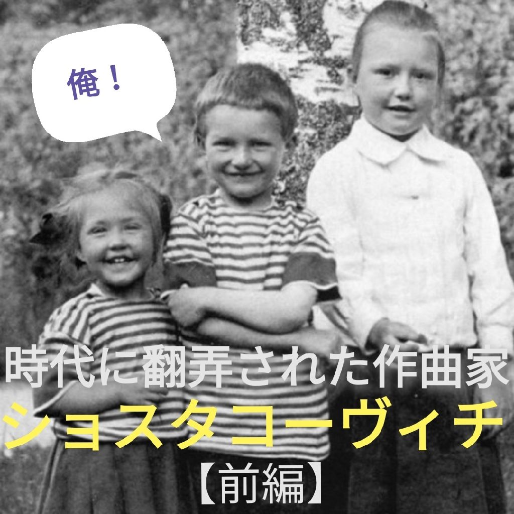 【前編】時代に翻弄された作曲家、ショスタコーヴィチ from Radiotalk episode artwork