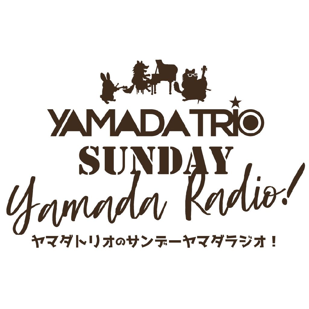 室内楽入門〜最終回・管楽器編〜 from Radiotalk episode artwork