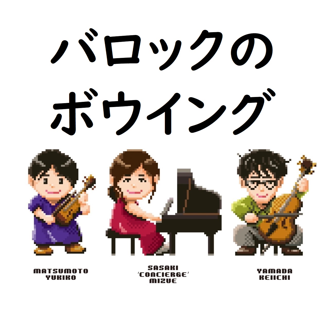 バロックのボウイング from Radiotalk episode artwork