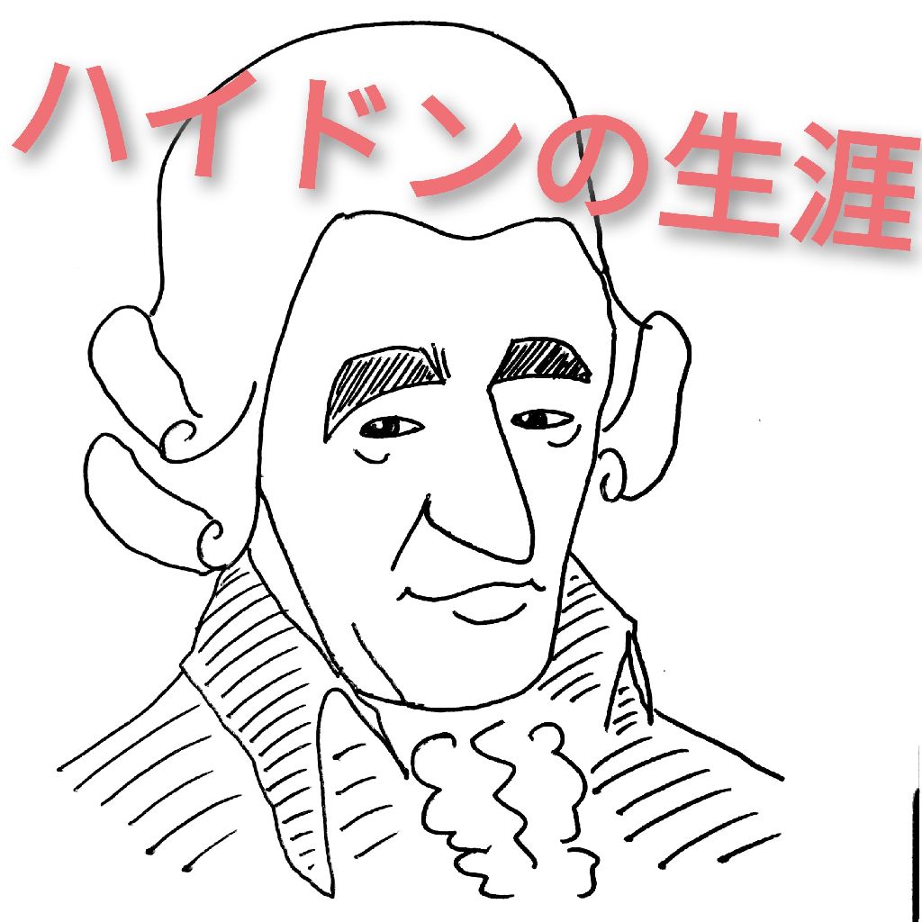 ハイドンの生涯 from Radiotalk episode artwork