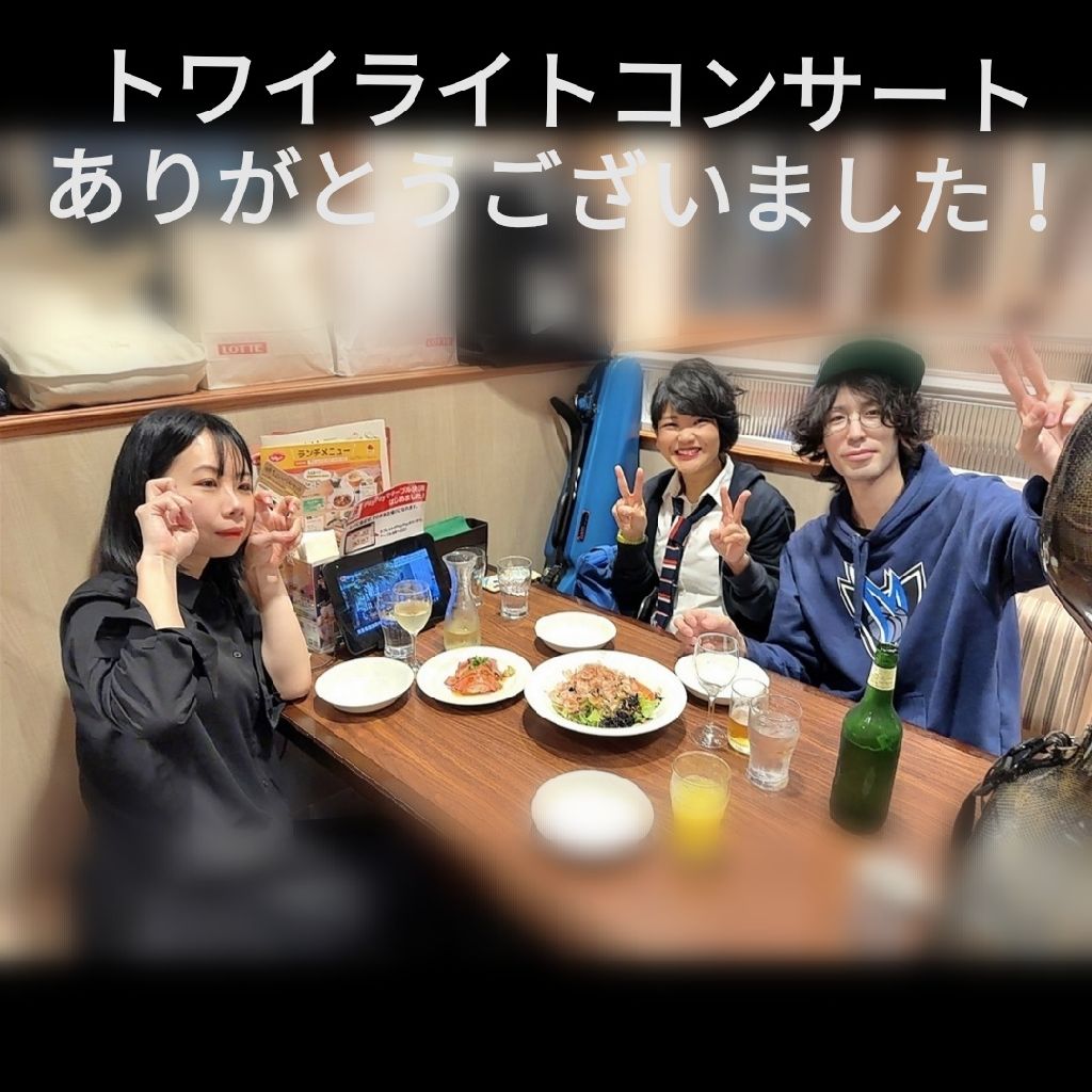 トワイライトコンサート終演2／ゲスト合田瑛美さん from Radiotalk episode artwork