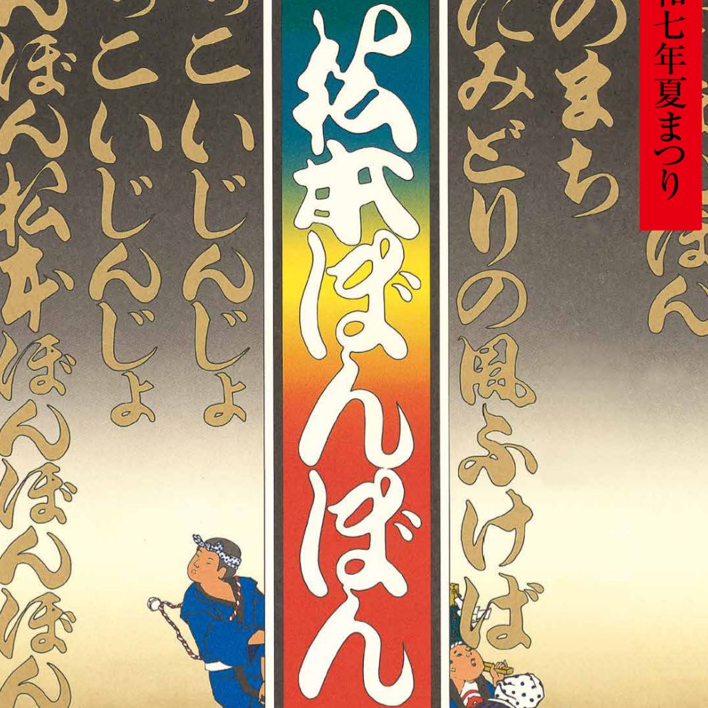 【後編】松本ぼんぼん