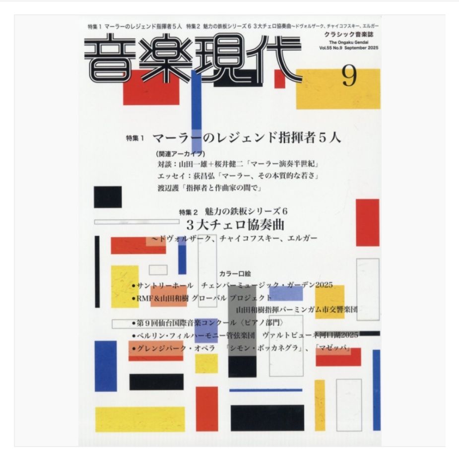 雑誌「音楽現代」に山田掲載！