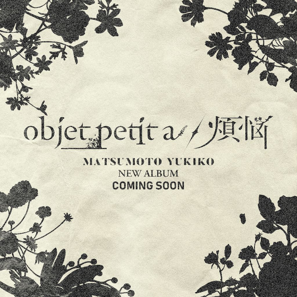 「objet petit a／煩悩」制作秘話①