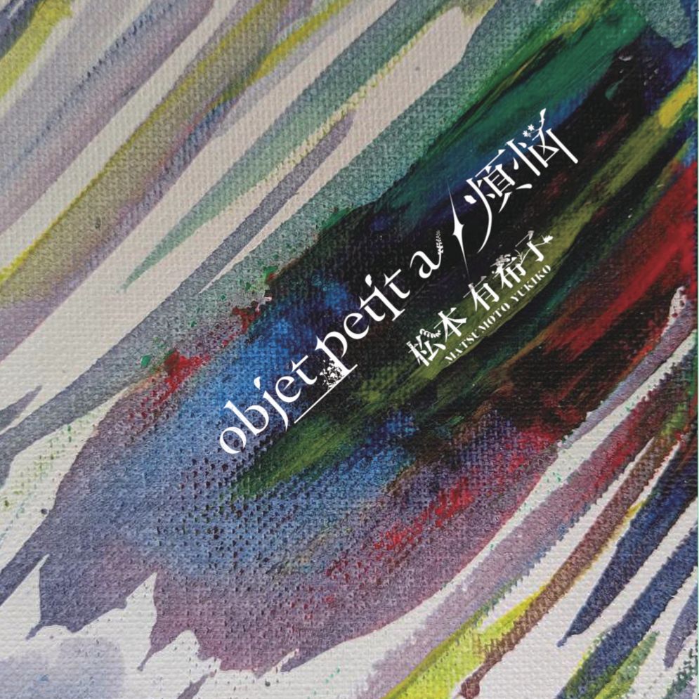 「objet petit a／煩悩」制作秘話②