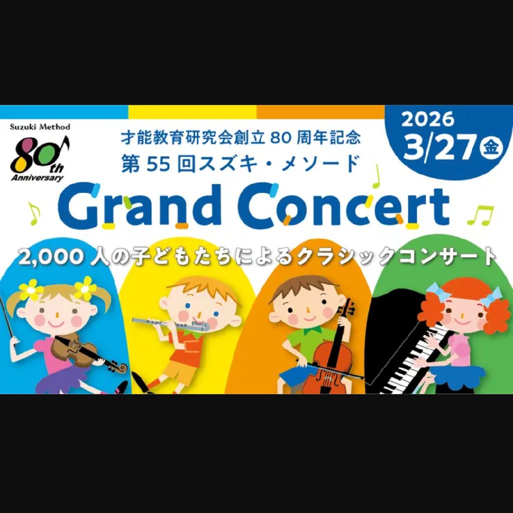 グランドコンサート〜スズキ・メソードの秘密シリーズ7〜