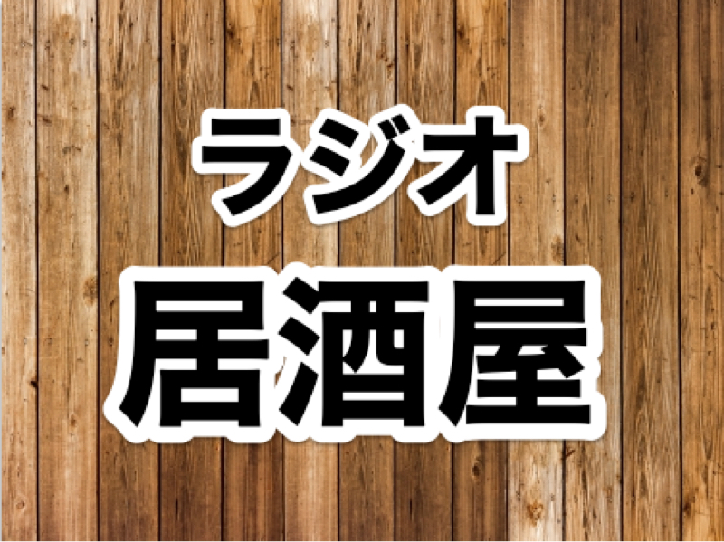 #86 ガチマジ酩酊ラジオ from Radiotalk episode artwork