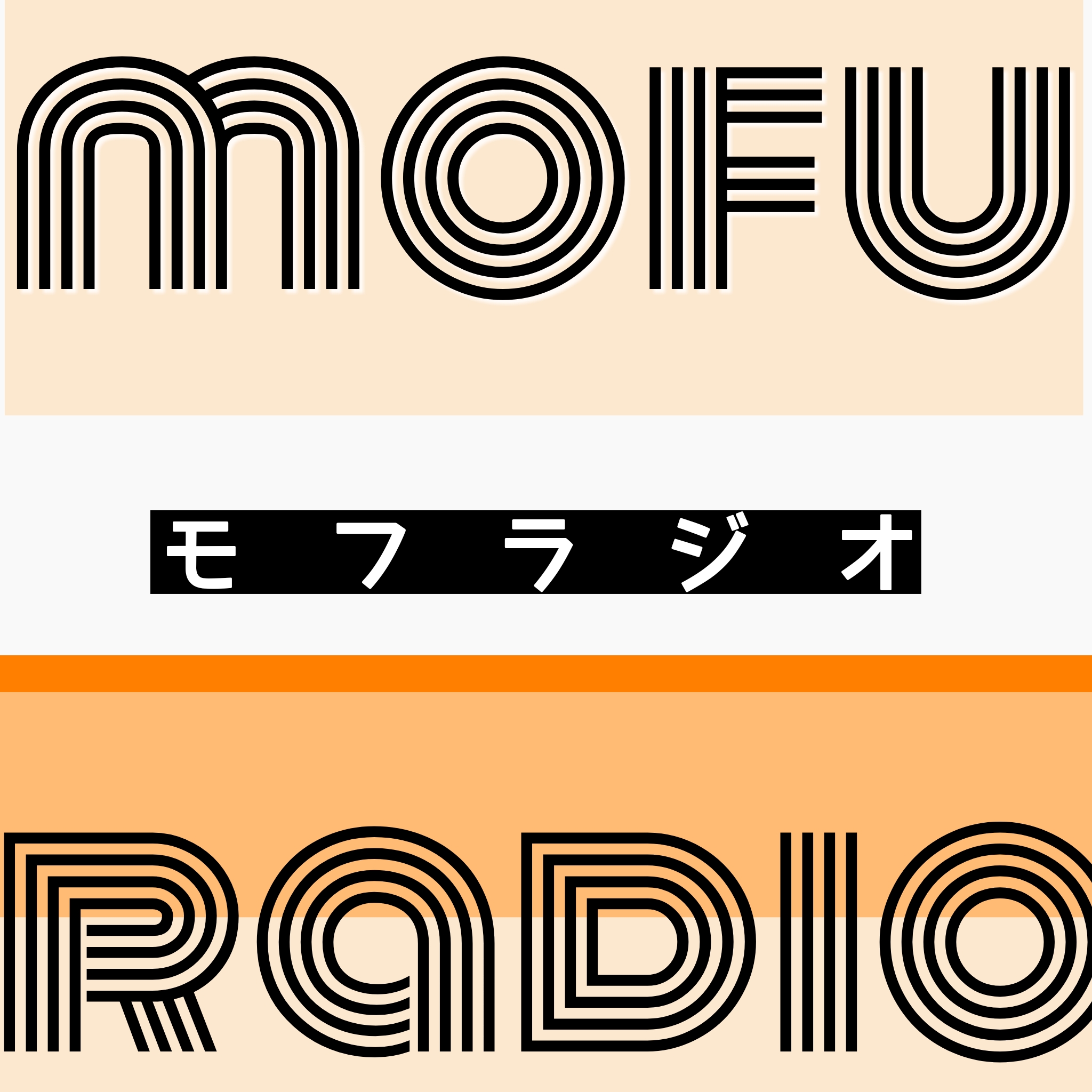 モフラジオ【#8　リアルモフ】