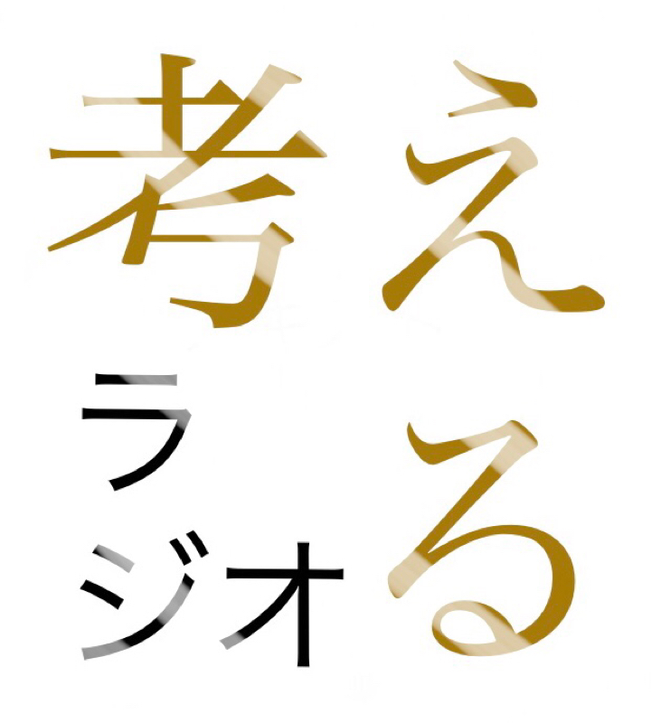 考えるラジオ