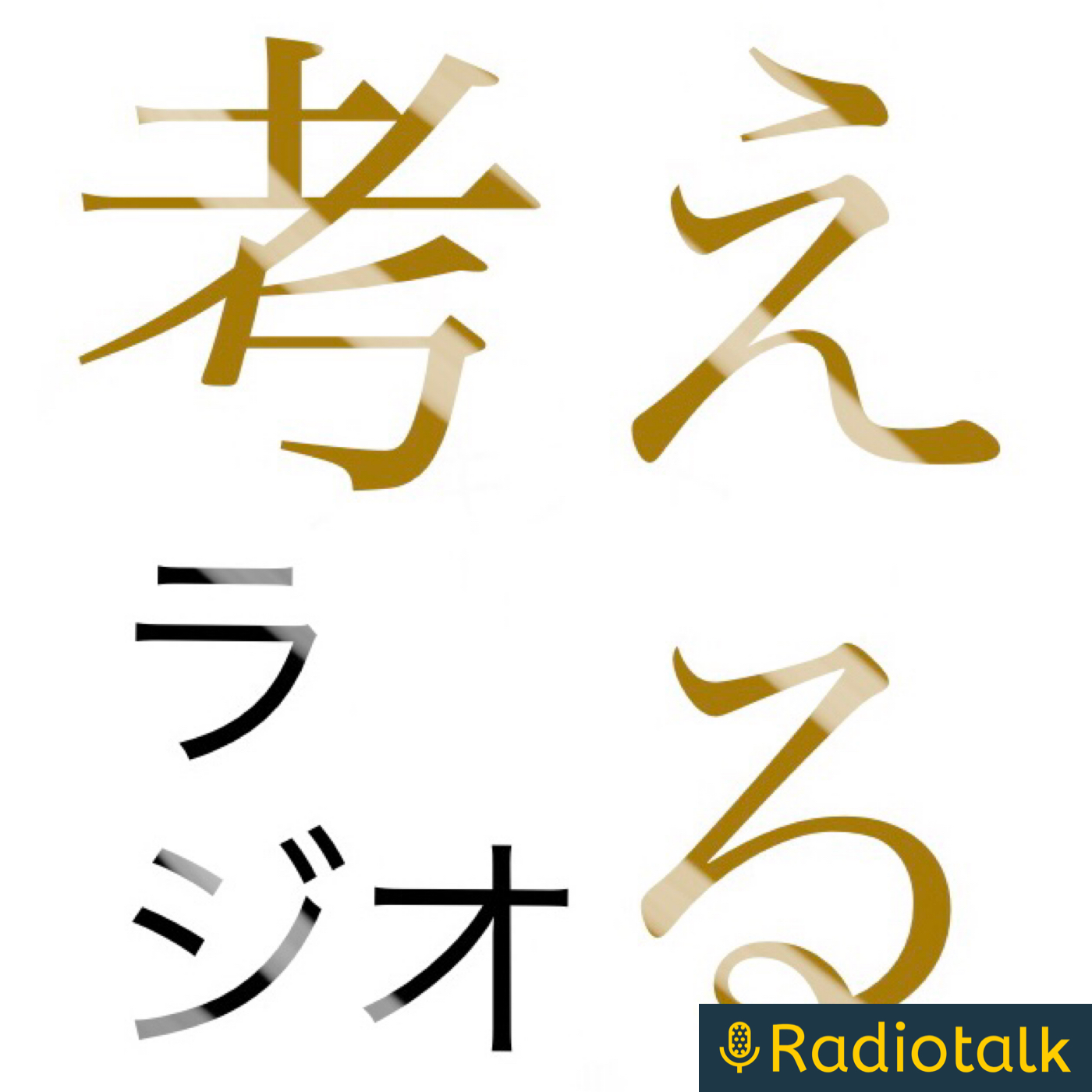 考えるラジオ
