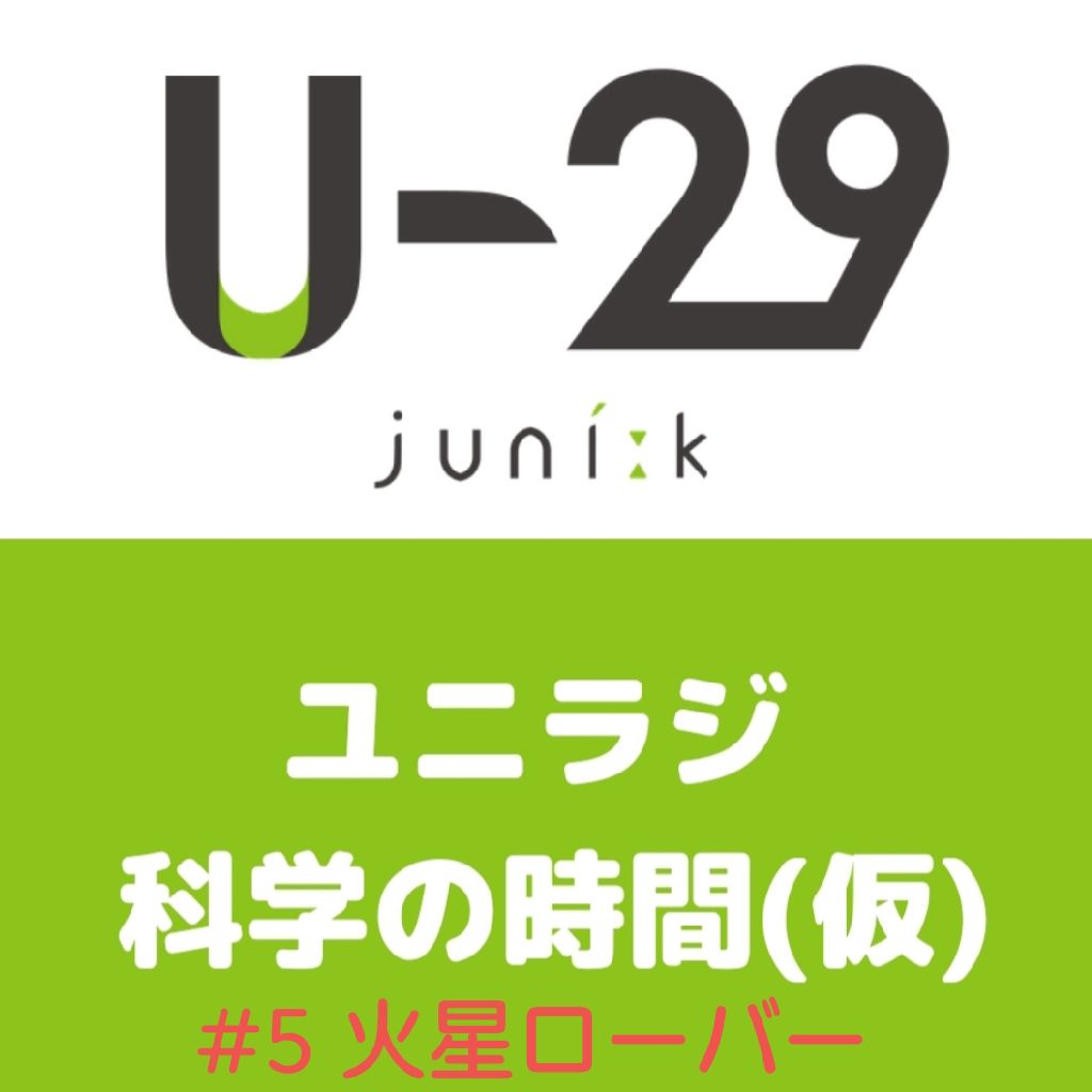 ユニークラジオ 科学の時間#5 「遂に火星到着！生命の痕跡を探るローバー🚀」