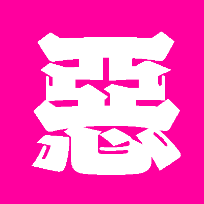 雑談と三人吉三のはなし