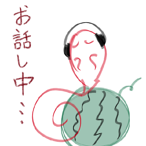 すいかの独り言