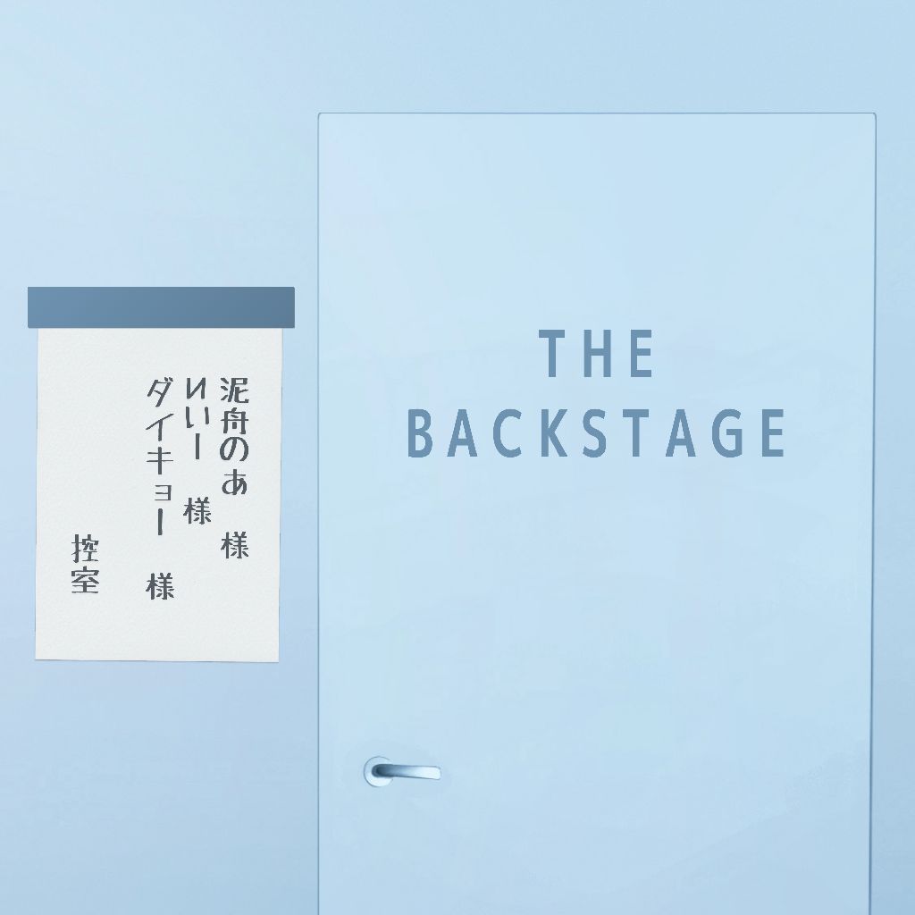 [新]🎬"THE BACKSTAGE" Act.01