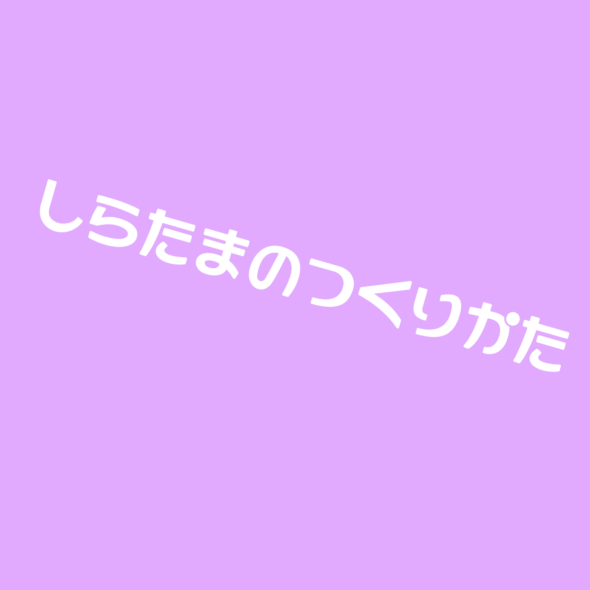 しらたまのつくりかた