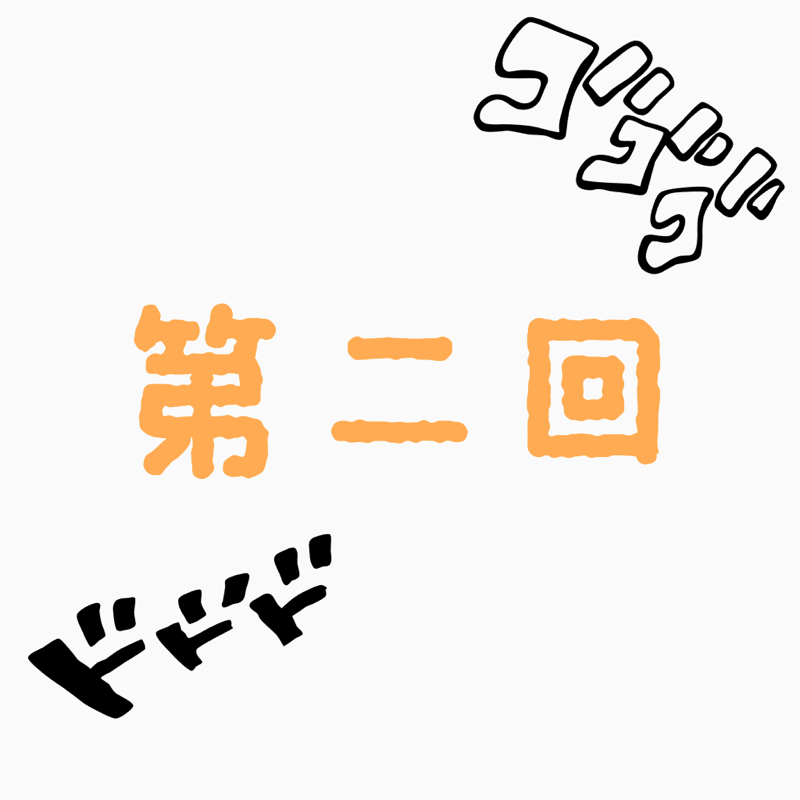 ジョジョの沼は深い