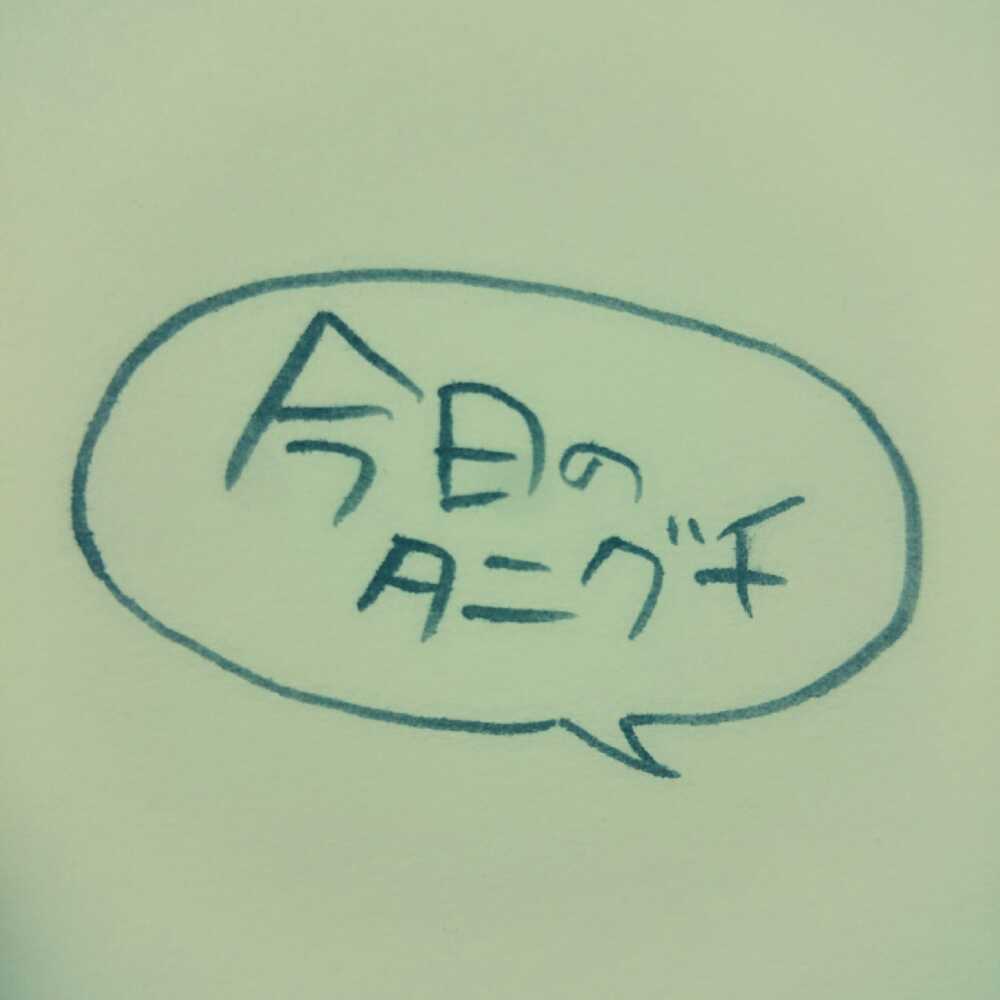今日のタニグチ