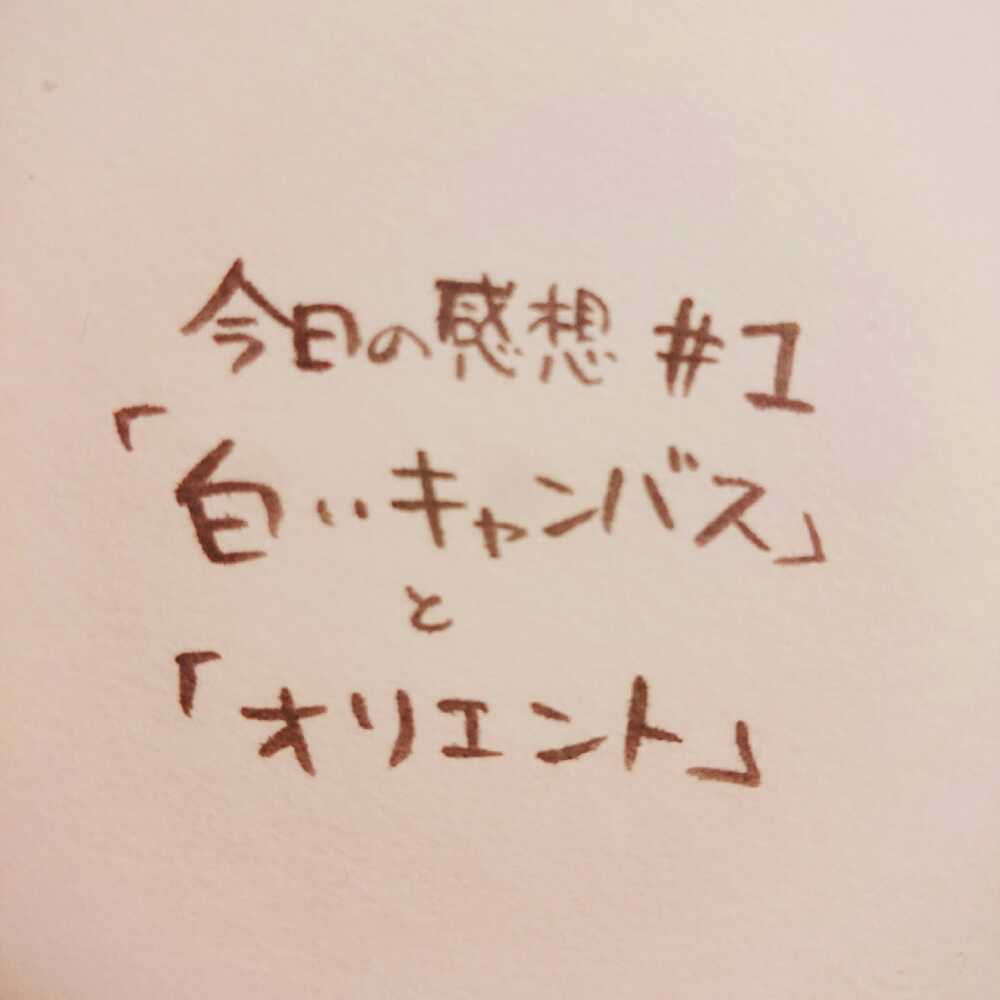 舞台「白いキャンバス」、漫画「オリエント」