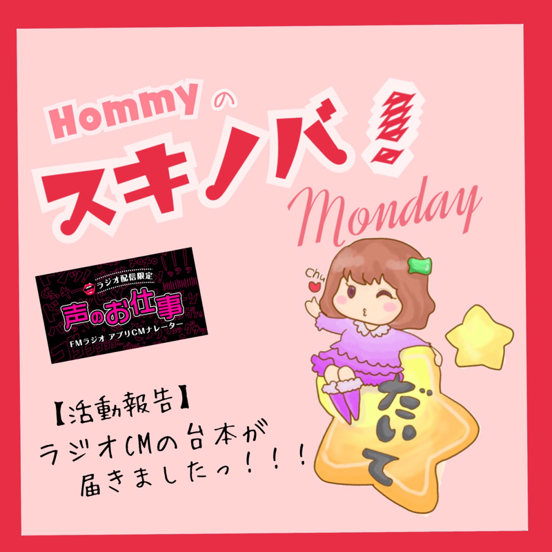 第1話　【活動報告】ラジオCMの台本が届いたよーっ！