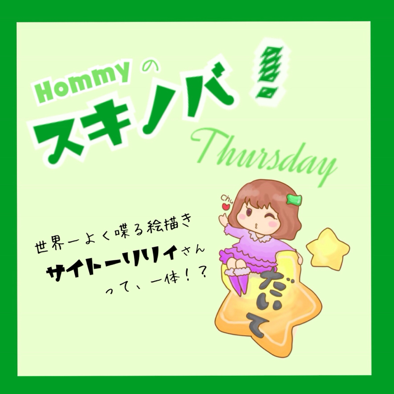 第2話 世界一よく喋る絵描き!?サイトーリリィさんについて